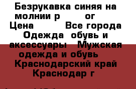 Безрукавка синяя на молнии р.56-58 ог 130 › Цена ­ 500 - Все города Одежда, обувь и аксессуары » Мужская одежда и обувь   . Краснодарский край,Краснодар г.